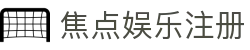 焦点娱乐注册 - (中国)烟台焦点娱乐注册集团股份有限公司欢迎您